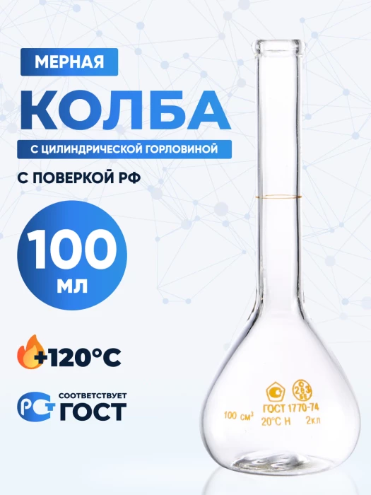Колба мерная 100 мл, 1-100-2 (цилиндрическая горловина)