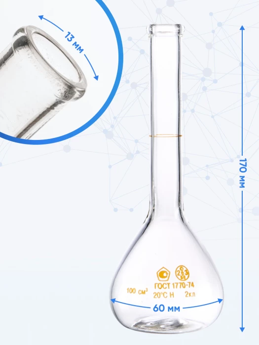 Колба мерная 100 мл, 1-100-2 (цилиндрическая горловина)