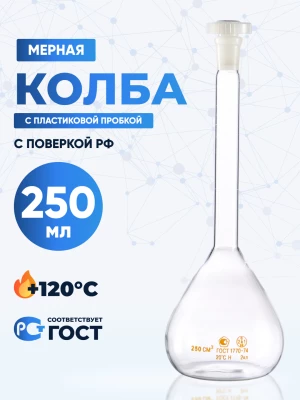 Колба мерная 250 мл, 2а-250-2 (пластиковая пробка)