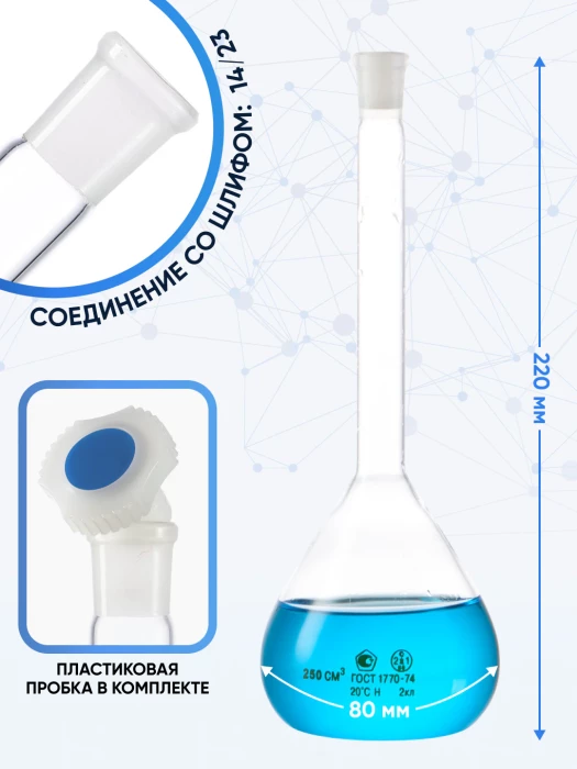 Колба мерная 250 мл, 2а-250-2 (пластиковая пробка)