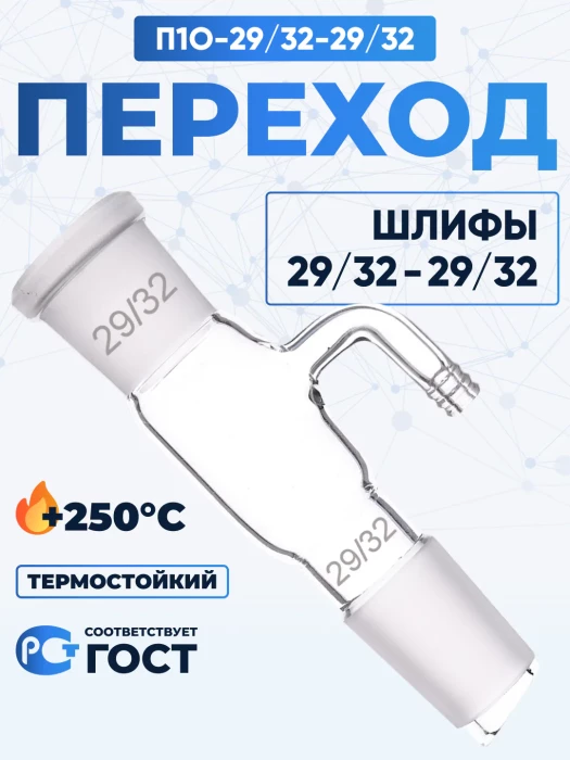 Переход П1О-29/32-29/32 ТС