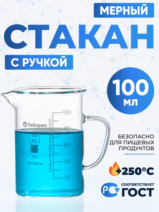 Стакан мерный с ручкой, стекло, 100 мл