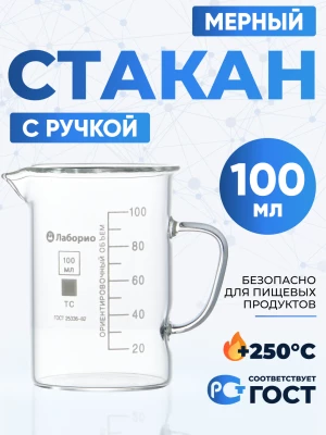 Стакан мерный с ручкой, стекло, 100 мл