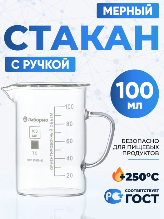 Стакан мерный с ручкой, стекло, 100 мл