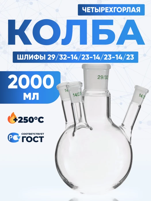 Колба четырехгорлая 2000 мл, КГУ-4-1-2000-29/32-14/23-14/23-14/23 ТС