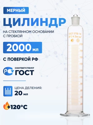 Цилиндр 2000 мл (мерный: исполнение 2 - с пришлифованной пробкой, на стеклянном основании), 2-2000-2