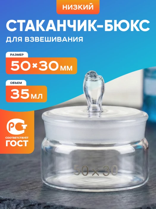 Стаканчик (бюкс) для взвешивания низкий 35 мл, СН 50 х 30 мм, шлиф 45/10