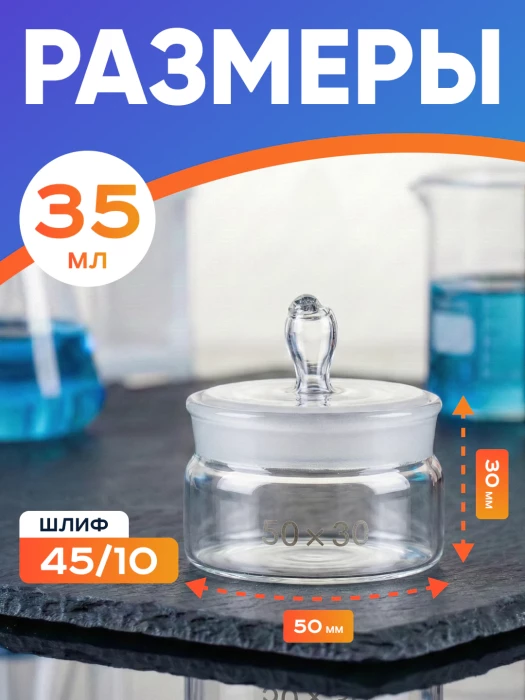 Стаканчик (бюкс) для взвешивания низкий 35 мл, СН 50 х 30 мм, шлиф 45/10