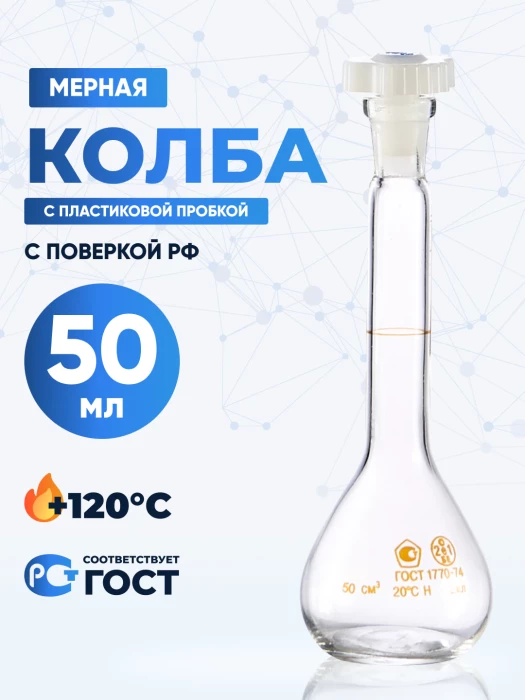 Колба мерная 50 мл, 2а-50-2 (пластиковая пробка)