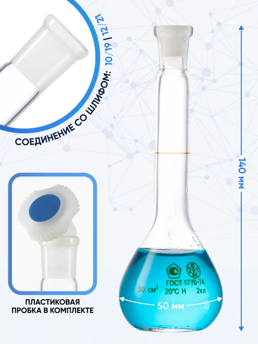 Колба мерная 50 мл, 2а-50-2 (пластиковая пробка)