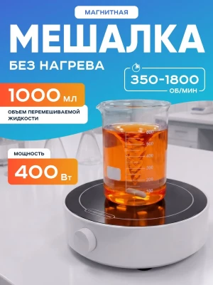 Магнитная мешалка 2000 мл, 350-1800 об/мин, мощность 5 W, рабочая платформа 125 мм, Лаборио MS-3