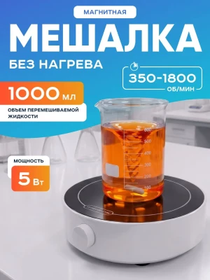 Магнитная мешалка 2000 мл, 350-1800 об/мин, мощность 5 W, рабочая платформа 125 мм, Лаборио MS-3