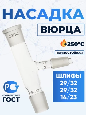 Насадка Вюрца Н1-29/32-29/32-14/23 ТС
