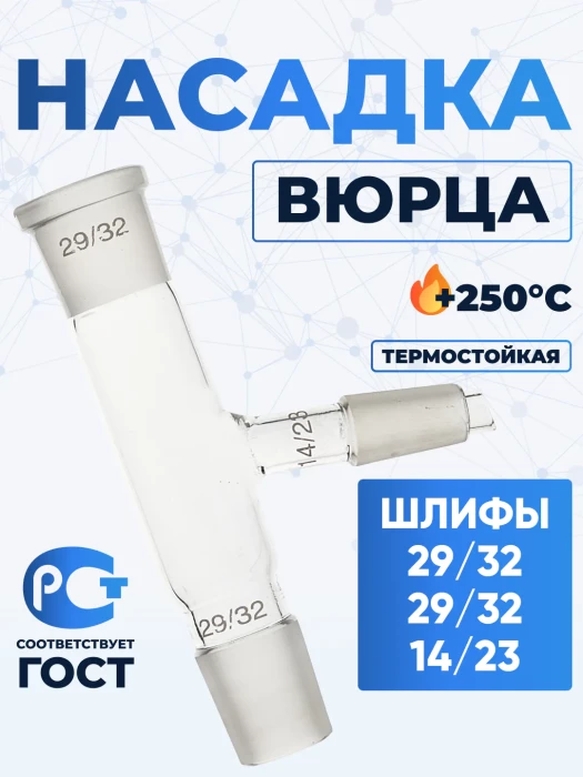 Насадка Вюрца Н1-29/32-29/32-14/23 ТС