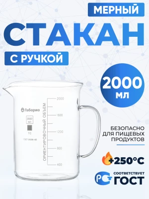 Стакан мерный с ручкой, стекло, 2000 мл