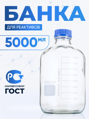 Банка лабораторная светлая 5000 мл, с делениями, GG-17, навинчивающаяся крышка, БС-5000