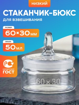 Стаканчик (бюкс) для взвешивания низкий 50 мл, СН 60 х 30 мм, шлиф 54/9