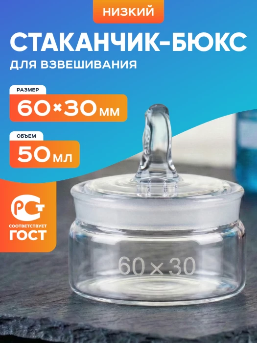 Стаканчик (бюкс) для взвешивания низкий 50 мл, СН 60 х 30 мм, шлиф 54/9