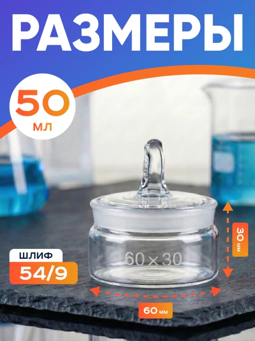 Стаканчик (бюкс) для взвешивания низкий 50 мл, СН 60 х 30 мм, шлиф 54/9