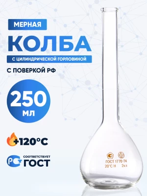 Колба мерная 250 мл, 1-250-2 (цилиндрическая горловина)