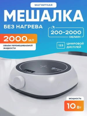 Магнитная мешалка 2 л, 200-2000 об/мин, мощность 5 W, рабочая платформа 135 мм, дисплей, Лаборио MS-5S