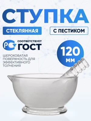 Ступка стеклянная с пестиком, диаметр 120 мм