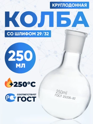 Колба круглодонная 250 мл, К-1-250-29/32 ТС