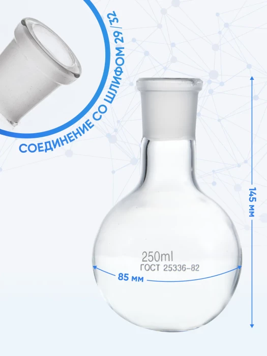 Колба круглодонная 250 мл, К-1-250-29/32 ТС