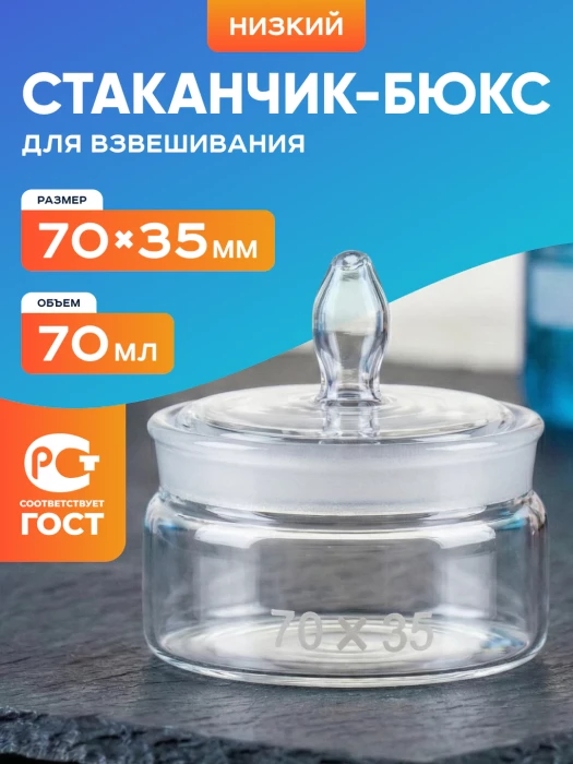 Стаканчик (бюкс) для взвешивания низкий 70 мл, СН 70 х 35 мм, шлиф 65/11