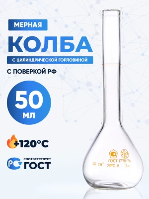 Колба мерная 50 мл, 1-50-2 (цилиндрическая горловина)