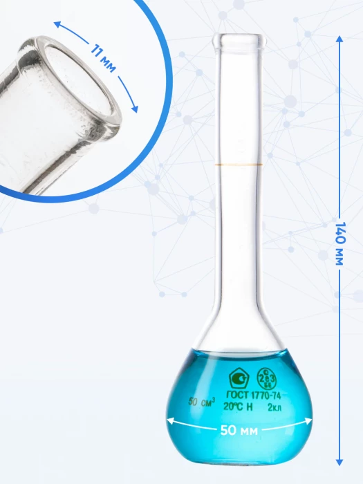 Колба мерная 50 мл, 1-50-2 (цилиндрическая горловина)