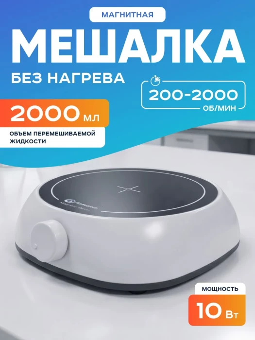 Магнитная мешалка 2 л, 200-2000 об/мин, мощность 5 W, рабочая платформа 135 мм, Лаборио MS-5С