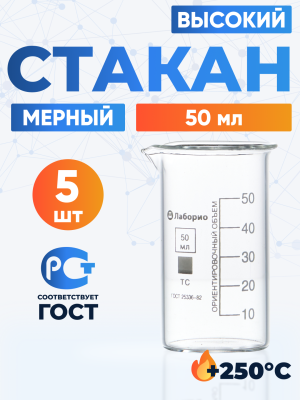 Набор лабораторных стаканов (тип В, высокий с делениями и носиком, термостойкий) ТС 50 мл, 5 штук, 2787