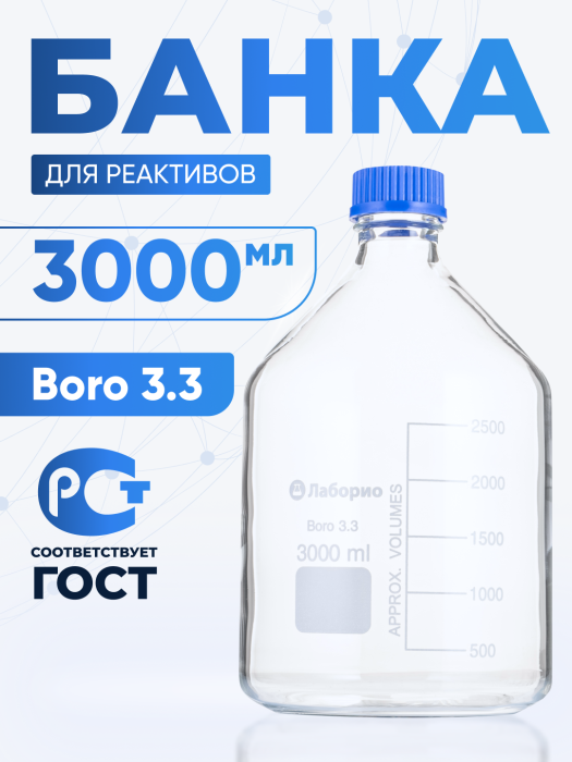 Банка лабораторная светлая 3000 мл, с делениями, боросиликатное стекло Boro 3.3, навинчивающейся крышка, Лаборио, БС-3000