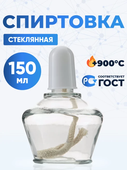 Спиртовка стеклянная 150 мл, СС-150