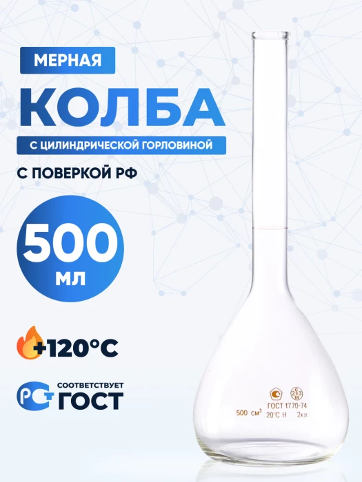 Колба мерная 500 мл, 1-500-2 (цилиндрическая горловина)