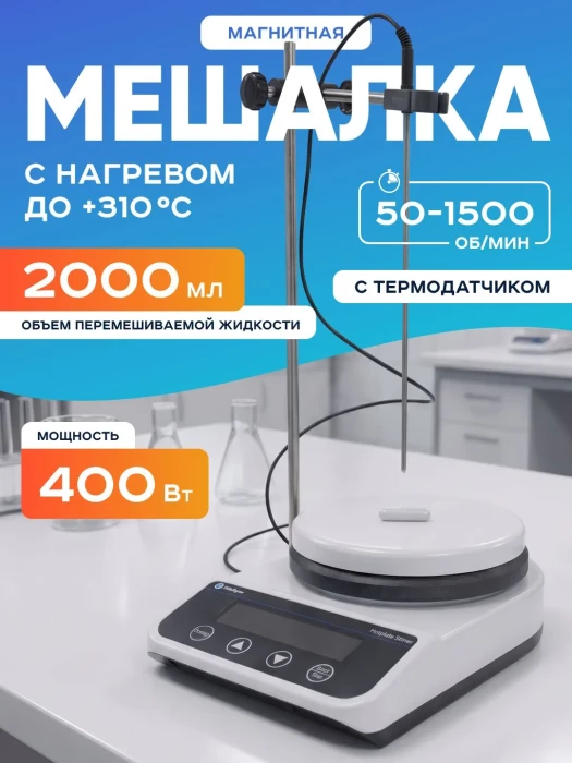 Магнитная мешалка с подогревом 5 л, 50-1500 об/мин, с датчиком температуры, рабочая поверхность 135 мм, нагрев до 260 °C, Лаборио HS5S