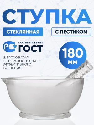 Ступка стеклянная с пестиком, диаметр 180 мм