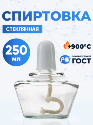 Спиртовка стеклянная 250 мл, СС-250