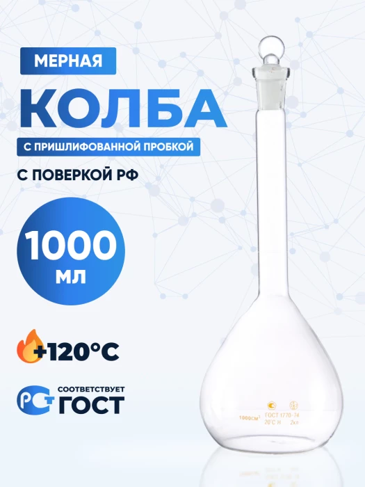 Колба мерная 1000 мл, 2-1000-2 (пришлифованная стеклянная пробка)