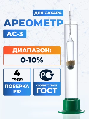 Ареометр для сахара АС-3 0-10%, ГОСТ 18481-81