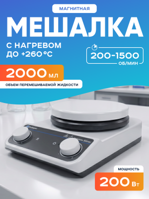 Магнитная мешалка с подогревом 2 л, 50-1500 об/мин, рабочая поверхность 135 мм, нагрев до 260 °C , Лаборио HS5