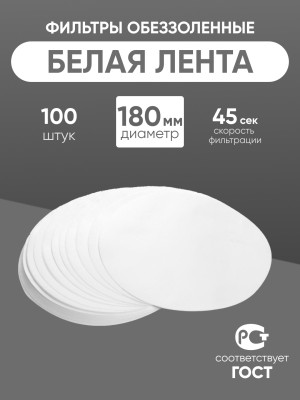 Фильтры обеззоленные "Белая лента" 180 мм, уп. 100 шт.