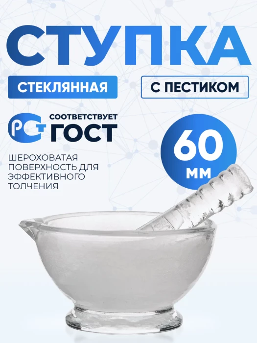 Ступка стеклянная с пестиком, диаметр 60 мм