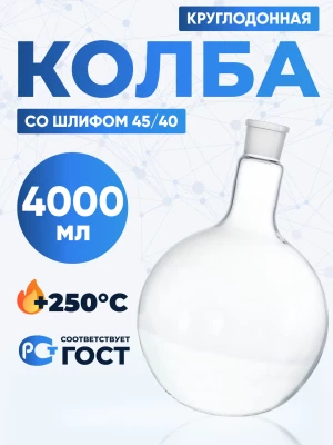 Колба круглодонная 4000 мл, К-1-4000-45/40 ТС