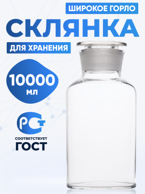 Склянка для реактивов ССШ-10000 из светлого стекла с широкой горловиной и притертой пробкой 10000 мл