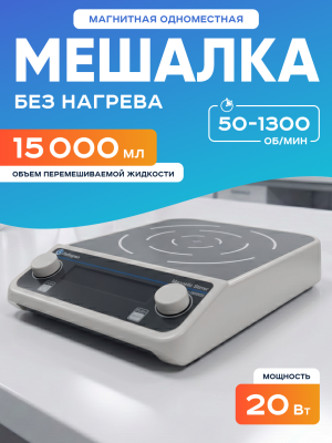 Магнитная мешалка 15 л, 50-1500 об/мин, мощность 20 W, рабочая поверхность 220 мм, двустороннее перемешивание, Лаборио MS15L
