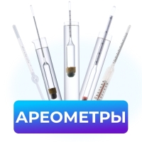 Ареометры