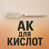 Ареометры для кислот АК