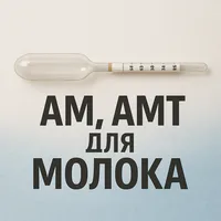 Ареометры для молока АМ, АМТ